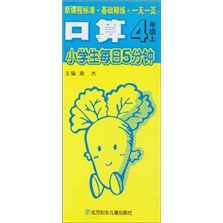 小学生每日5分钟口算：4年级（上）封面