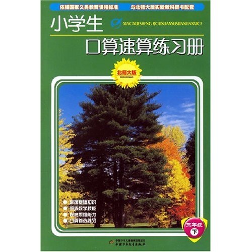 小学生口算速算练习册（北师大版）（3年级）（下）封面