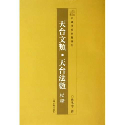 天台文类·天台法数校释