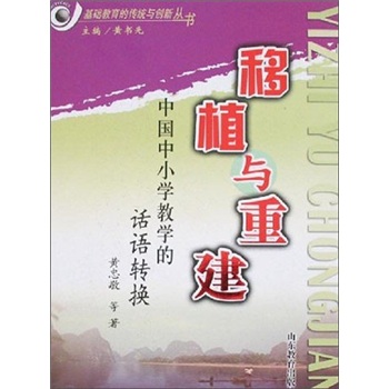 基础教育的传统与创新丛书：移植与重建