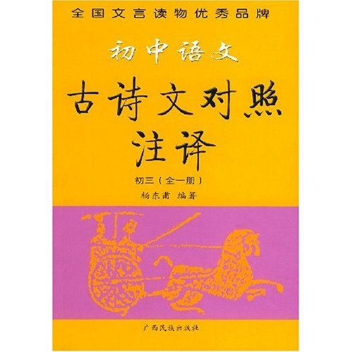 初中语文古诗文对照注译（初3）（全1册）封面