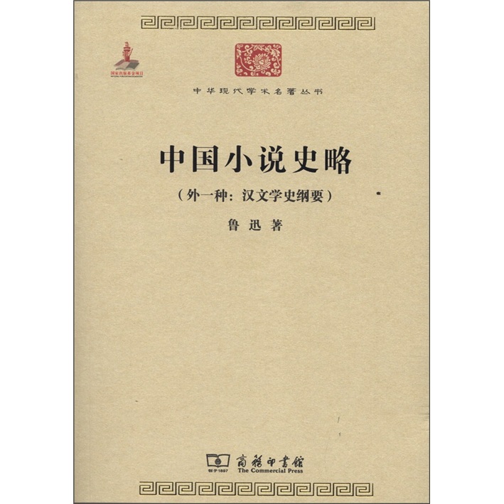 中国小说史略/中华现代学术名著丛书·第三