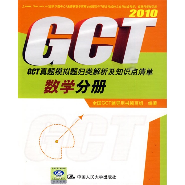 正版现货 GCT真题模拟题归类解析及知识点清单[ 数学分册 2010]9787300089263中