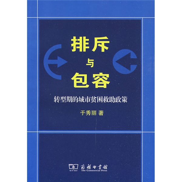 排斥与包容：转型期的城市贫困救助政策