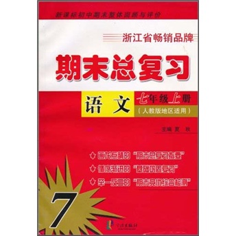 初中期末整体回顾与评价·期末总复习：语文（7年级上册）（人教版地区适用）封面