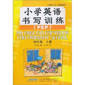 小学英语书写训练（4年级上册）（PEP）（人教版）（供3年级起始用）封面