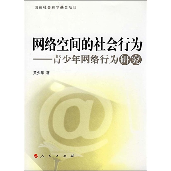 网络空间的社会行为：青少年网络行为研究