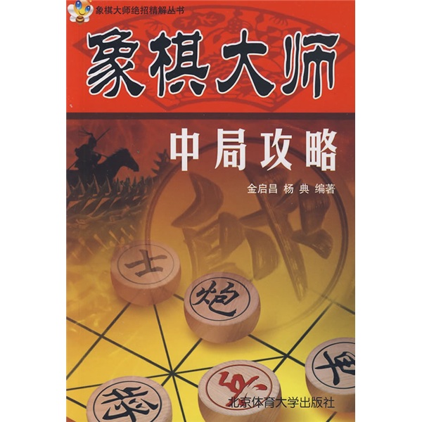象棋大师中局攻略