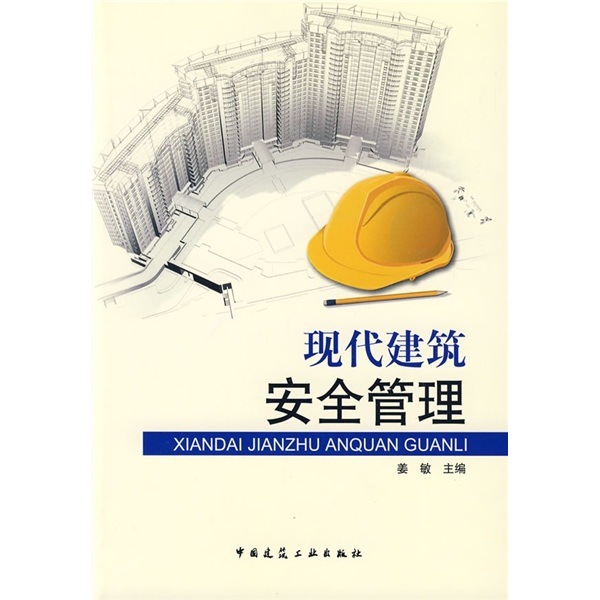 现代建筑安全管理
