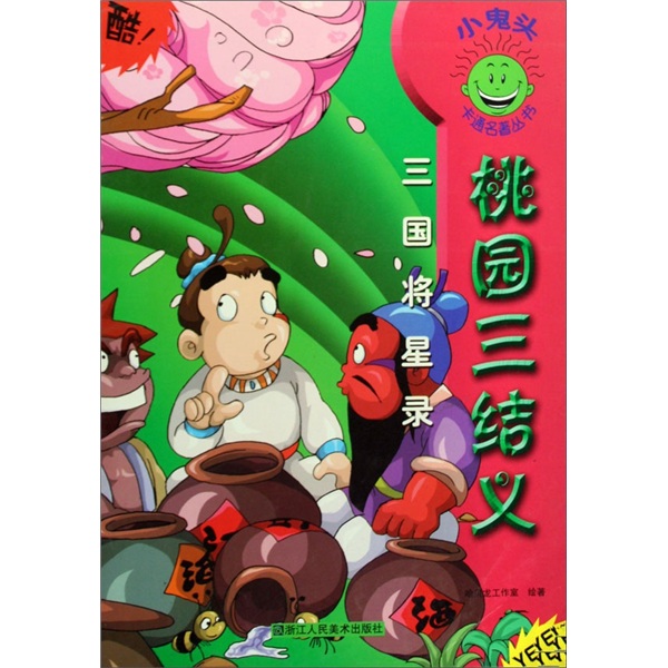 小鬼头卡通名著丛书&middot;三国将星录：桃园三结义