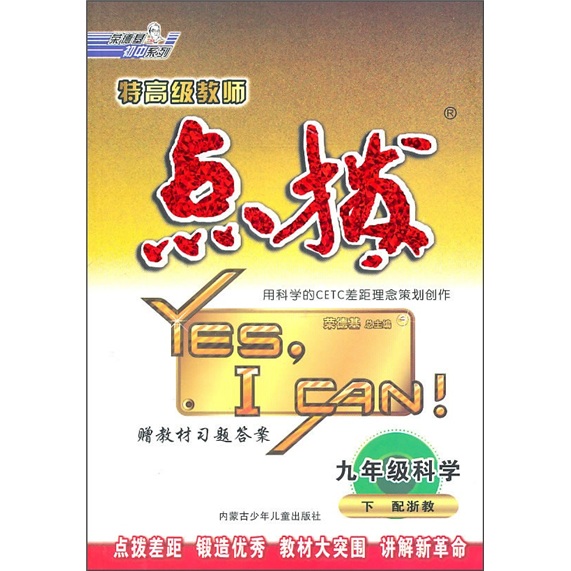 特高级教师点拨：9年级科学（下）（配浙教版）封面