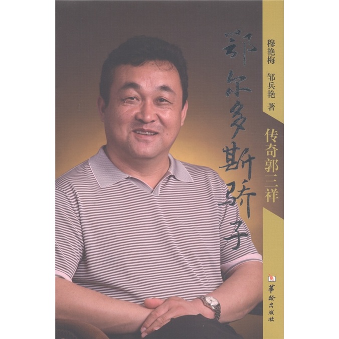 鄂尔多斯骄子：传奇郭三祥