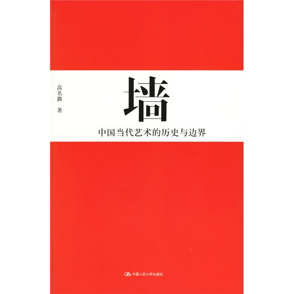 【正版书】墙:中国代艺术的历史与边界