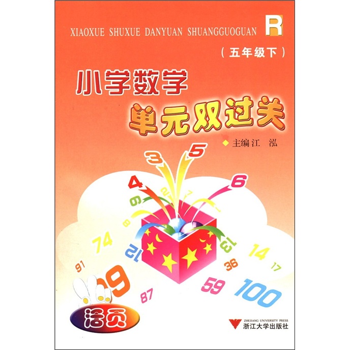 小学数学单元双过关（5年级下）（R）（活页）封面