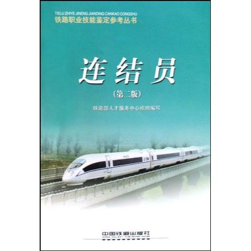 连结员
