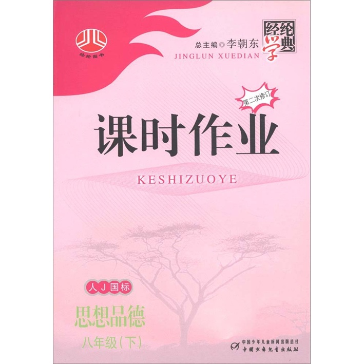 经纶学典·课时作业：思想品德（8年级下）（第2次修订）（人J国标）封面