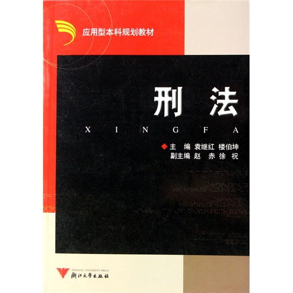 刑法