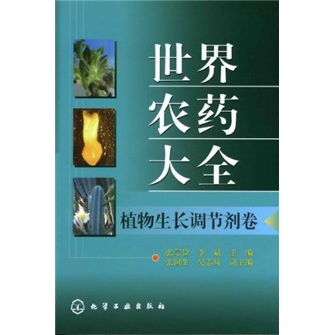 世界农药大全（植物生长调节剂卷）