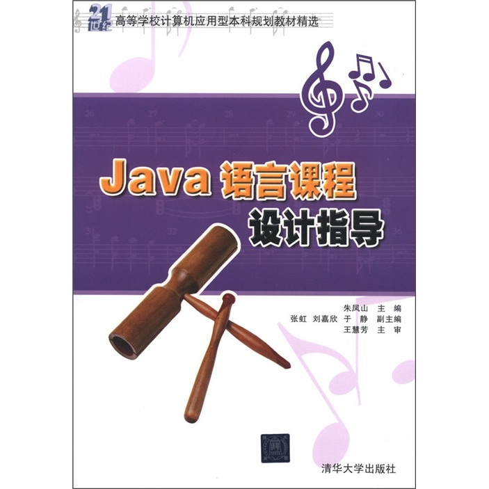 21世纪高等学校计算机应用型本科规划教材精选：Java语言课程设计指导
