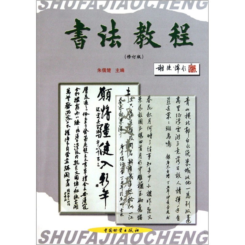 书法教程（修订版）
