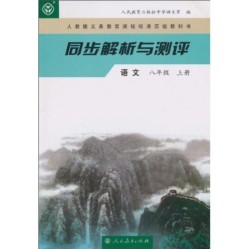 同步解析与测评：语文8（上）封面