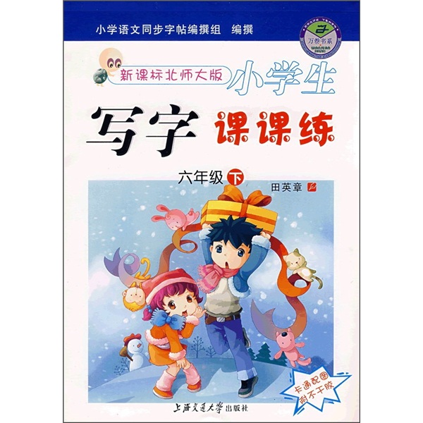 小学生写字课课练（6年级下）（新课标·北师大版）（附不干胶卡通配图）封面