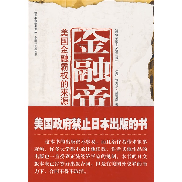 金融帝国：美国金融霸权的来源和基础9787802117266