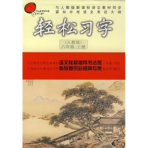 轻松习字（8年级上册）（人教版）封面