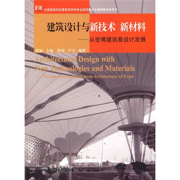 建筑设计与新技术新材料：从世博建筑看设计发展