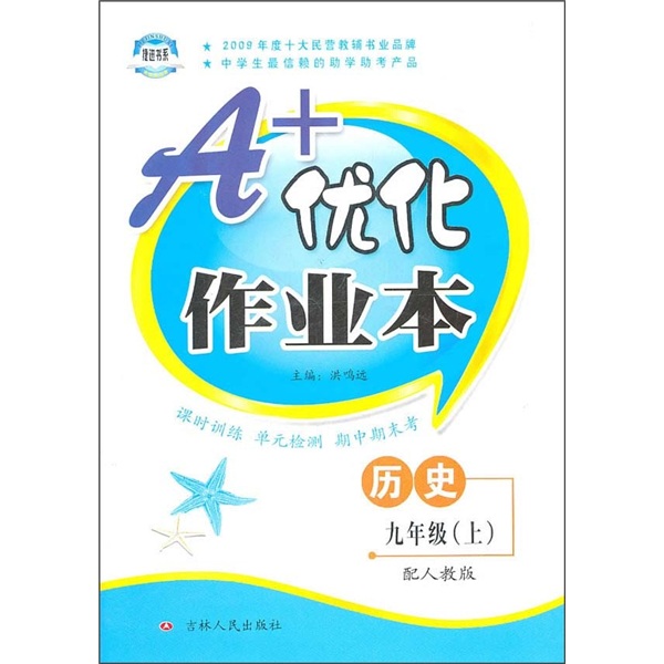 A+优化作业本：历史（9年级上）（配人教版）封面