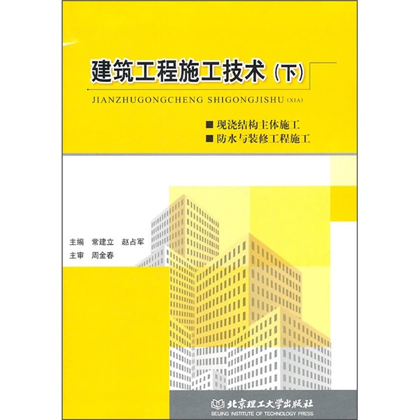 建筑工程施工技术（下）