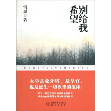 [正版图书]别给我希望