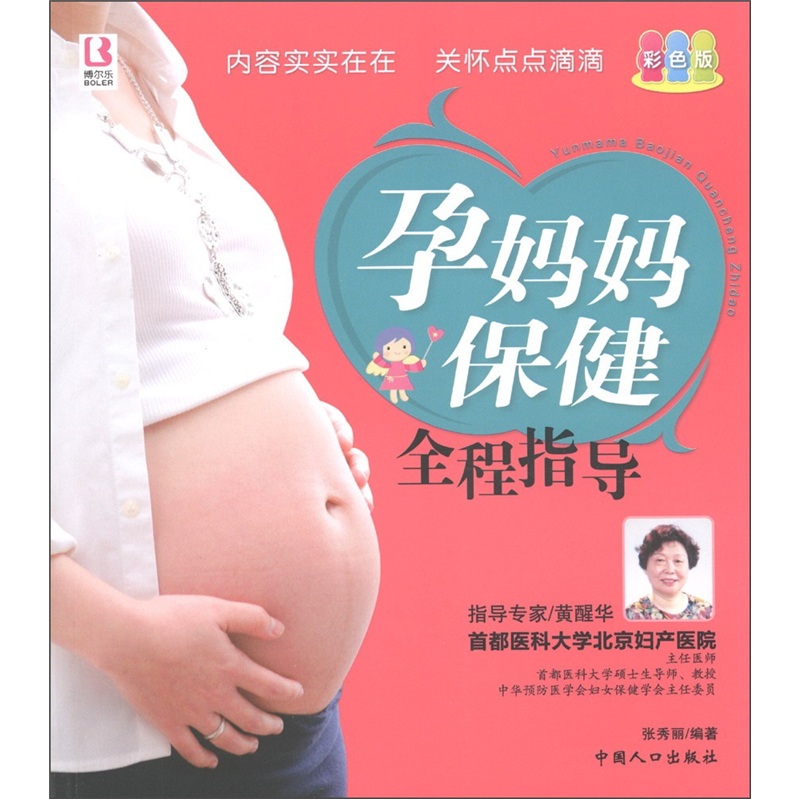 孕妈妈保健全程指导9787510109355