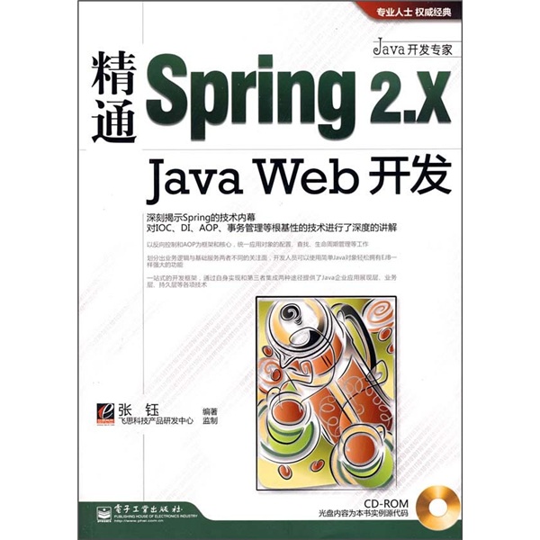 精通Spring 2.x Java Web开发（附光盘1张）
