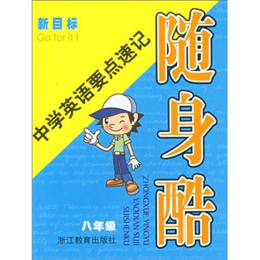 中学英语要点速记随身酷（8年级）（新目标）封面