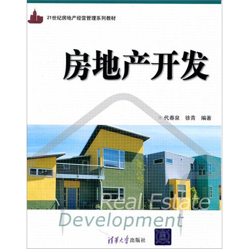 房地产开发（21世纪房地产经营管理系列教材） kindle格式下载
