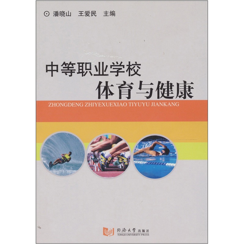 中等职业学校体育与健康