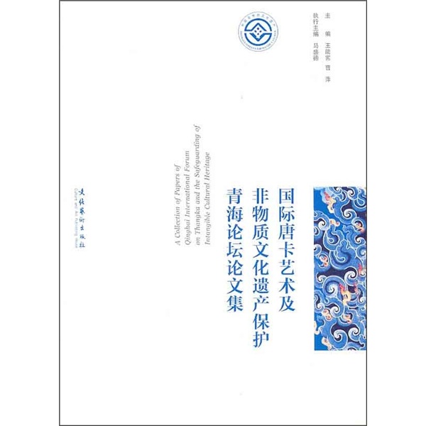 国际唐卡艺术及非物质文化遗产保护青海论坛论文集