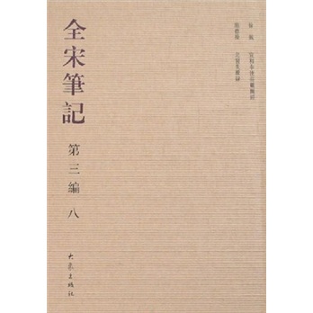 全宋笔记8（第3编）
