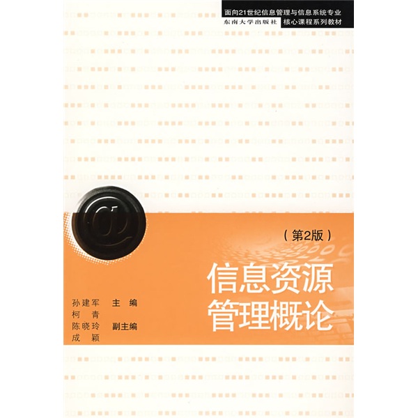 信息资源管理概论（第2版）/面向21世纪信息管理与信息系统专业核心课程系列教材
