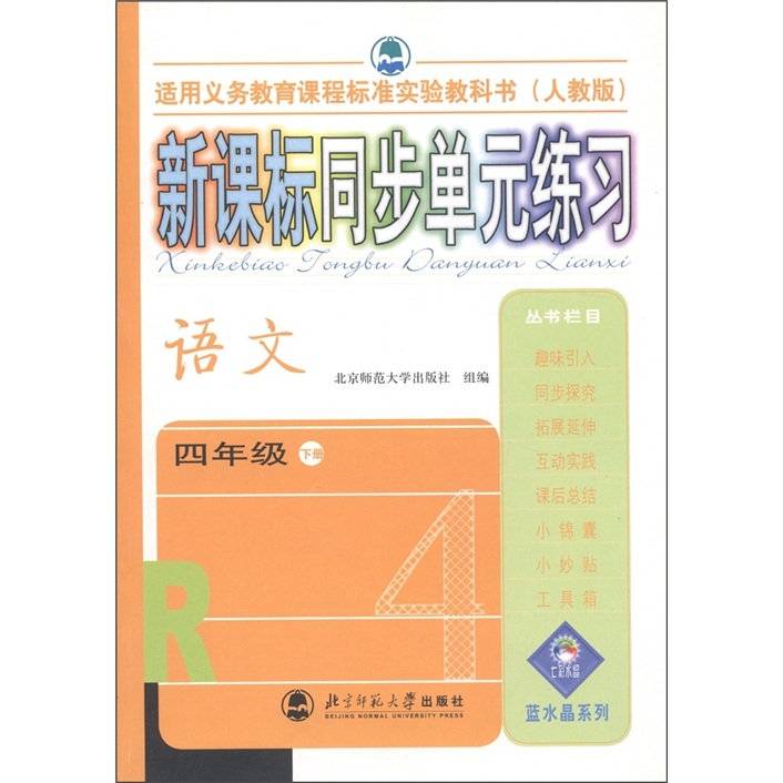 新课标同步单元练习：语文（4年级下）（人教版）封面