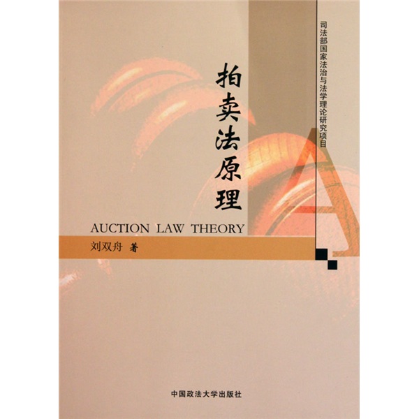 拍卖法原理（司法部科研项目）