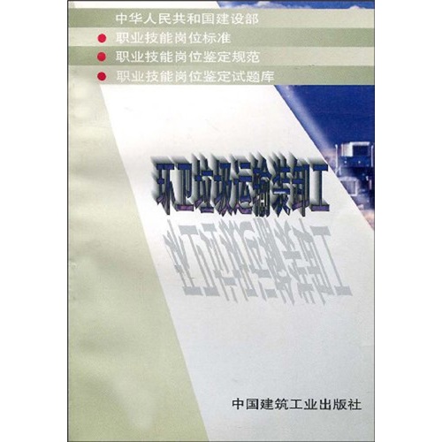 环卫垃圾运输装卸工
