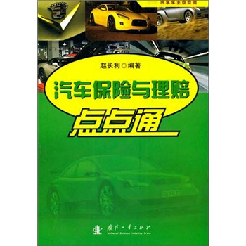 汽车保险与理赔点点通
