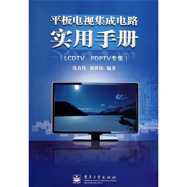 平板电视集成电路实用手册（LCDTV、PDPTV专集）