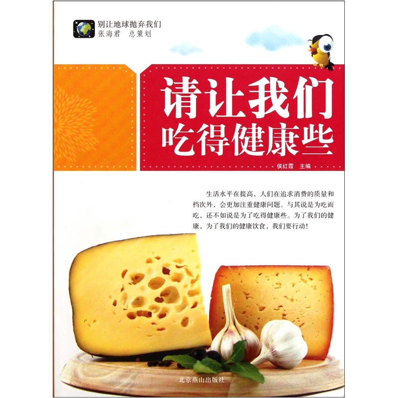 别让地球抛弃我们:请让我们吃得健康些