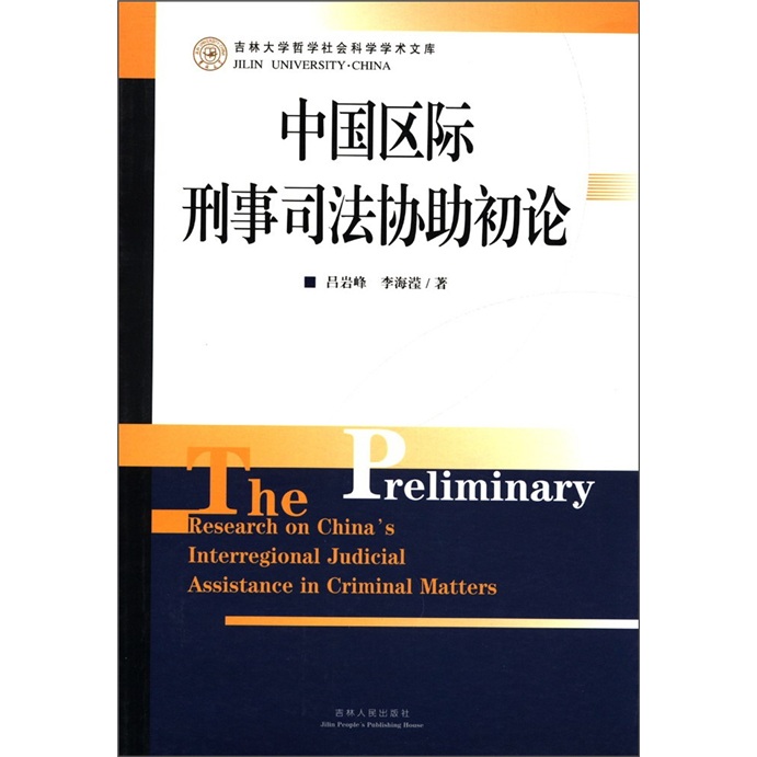 吉林大学哲学社会科学学术文库：中国区际刑事司法协助初论