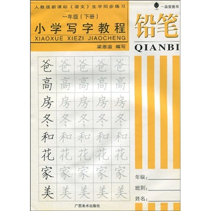 小学写字教程：铅笔（1年级下册）封面