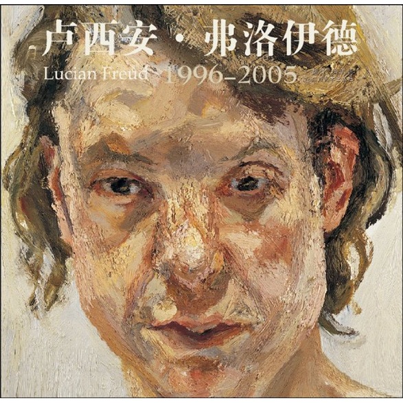 卢西安·弗洛伊德