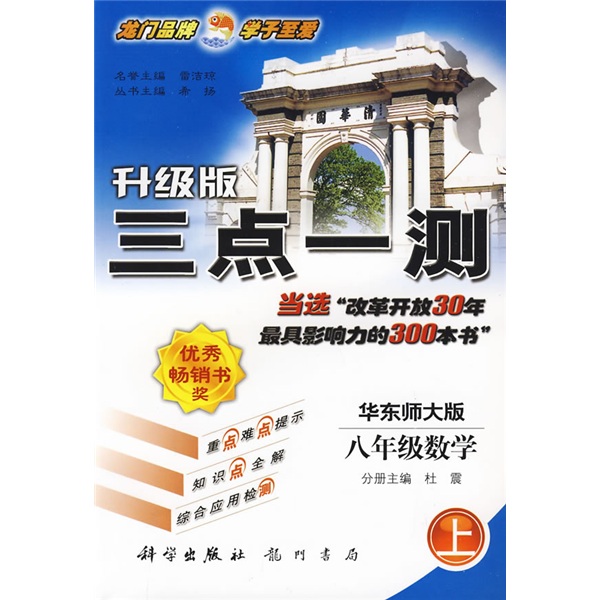 升级版三点一测：8年级数学（上）（华东师大版）封面